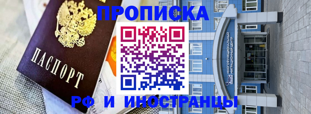 прописка законно в Горняке